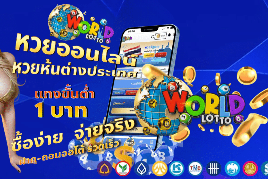 WORDLOTTO หวยออนไลน์ เจ้าใหญ่ อันดับ 1 ของไทย